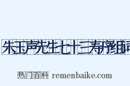 朱玉声先生七十三寿序组词是什么意思的图片
